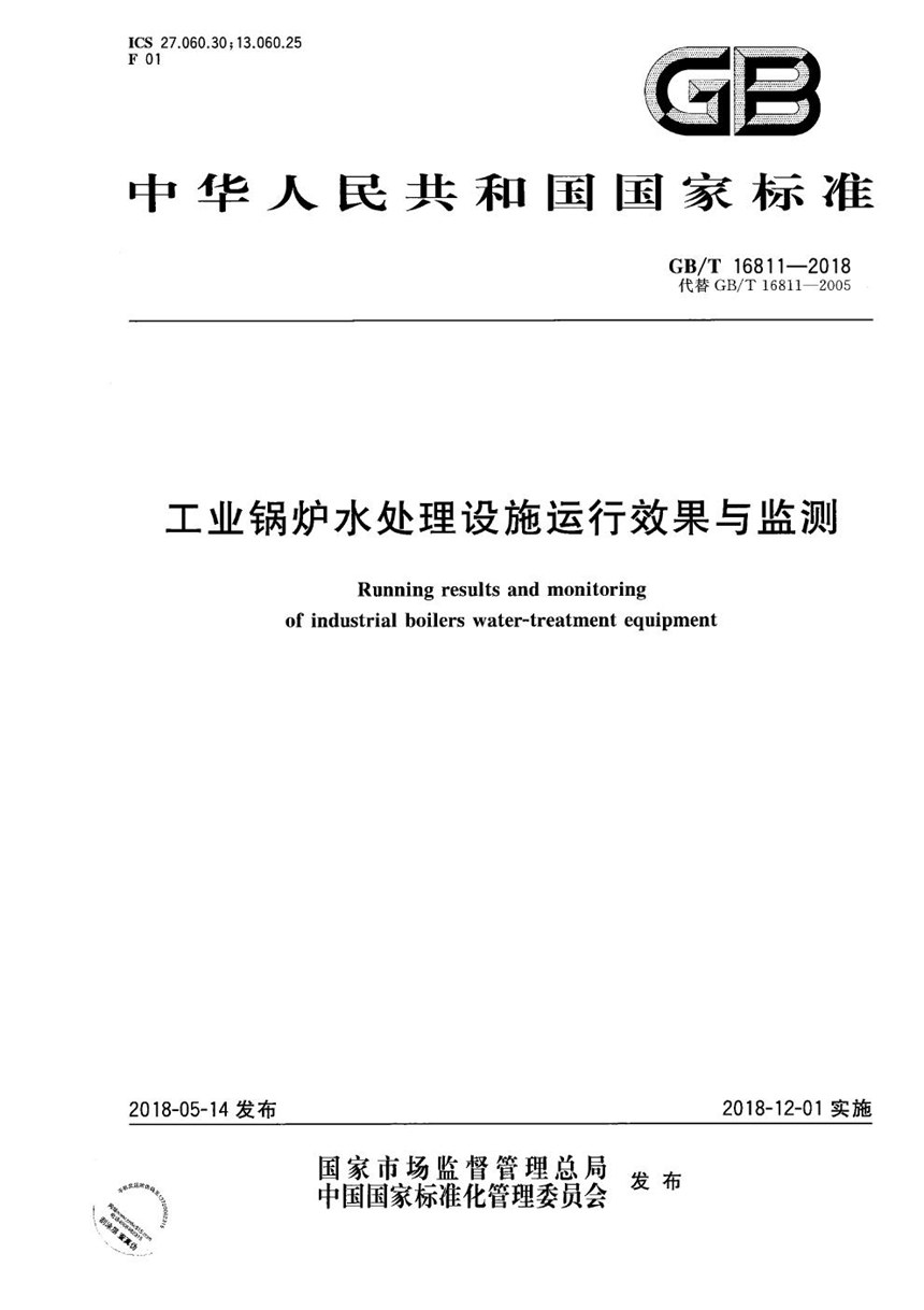 GBT 16811-2018 工业锅炉水处理设施运行效果与监测