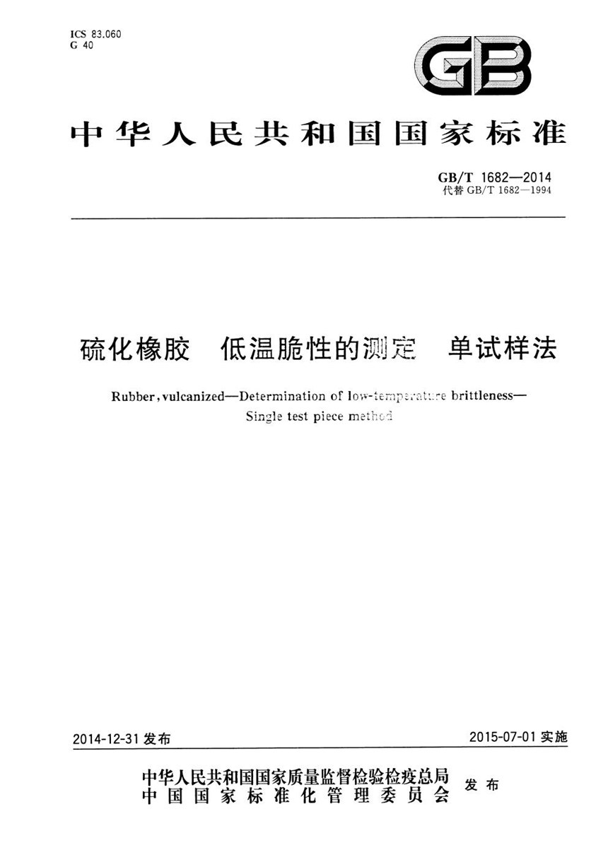 GBT 1682-2014 硫化橡胶  低温脆性的测定  单试样法