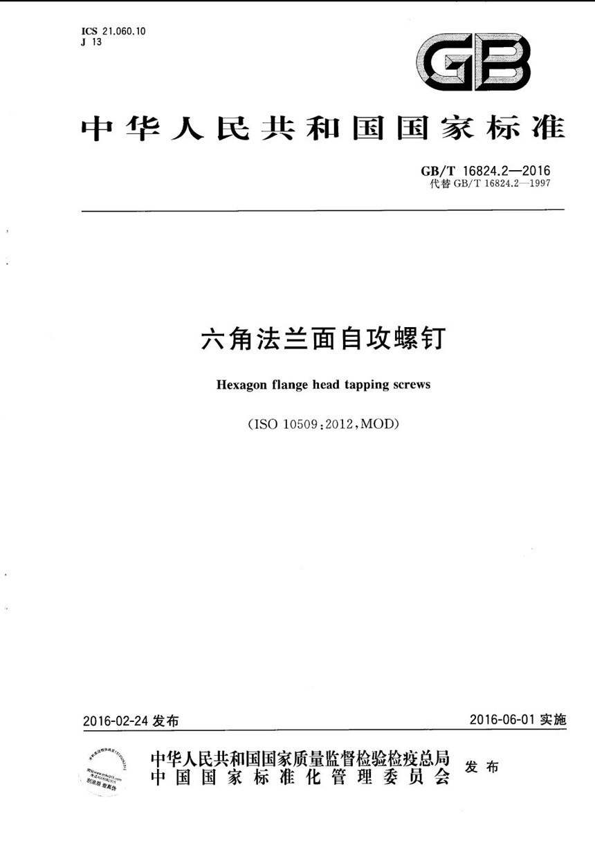 GBT 16824.2-2016 六角法兰面自攻螺钉