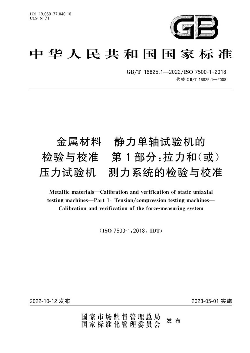 GBT 16825.1-2022 金属材料 静力单轴试验机的检验与校准 第1部分：拉力和(或)压力试验机 测力系统的检验与校准