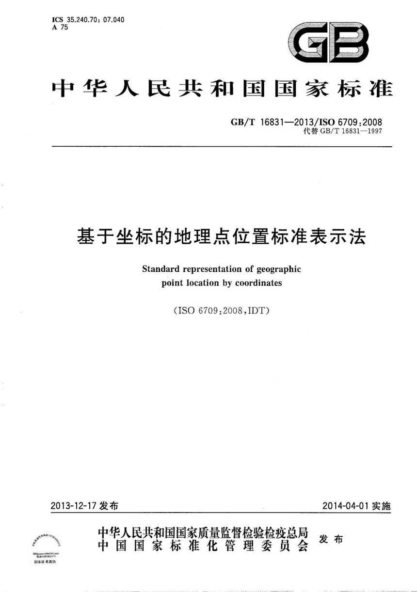 GBT 16831-2013 基于坐标的地理点位置标准表示法