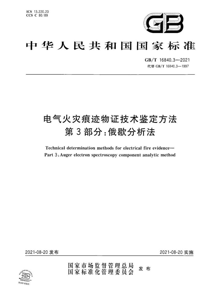 GBT 16840.3-2021 电气火灾痕迹物证技术鉴定方法 第3部分：俄歇分析法