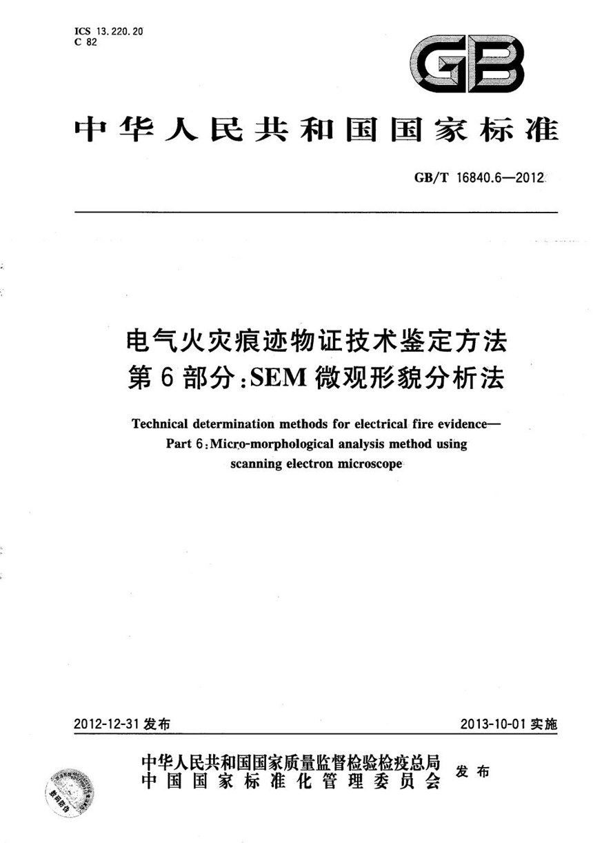 GBT 16840.6-2012 电气火灾痕迹物证技术鉴定方法  第6部分：SEM微观形貌分析法