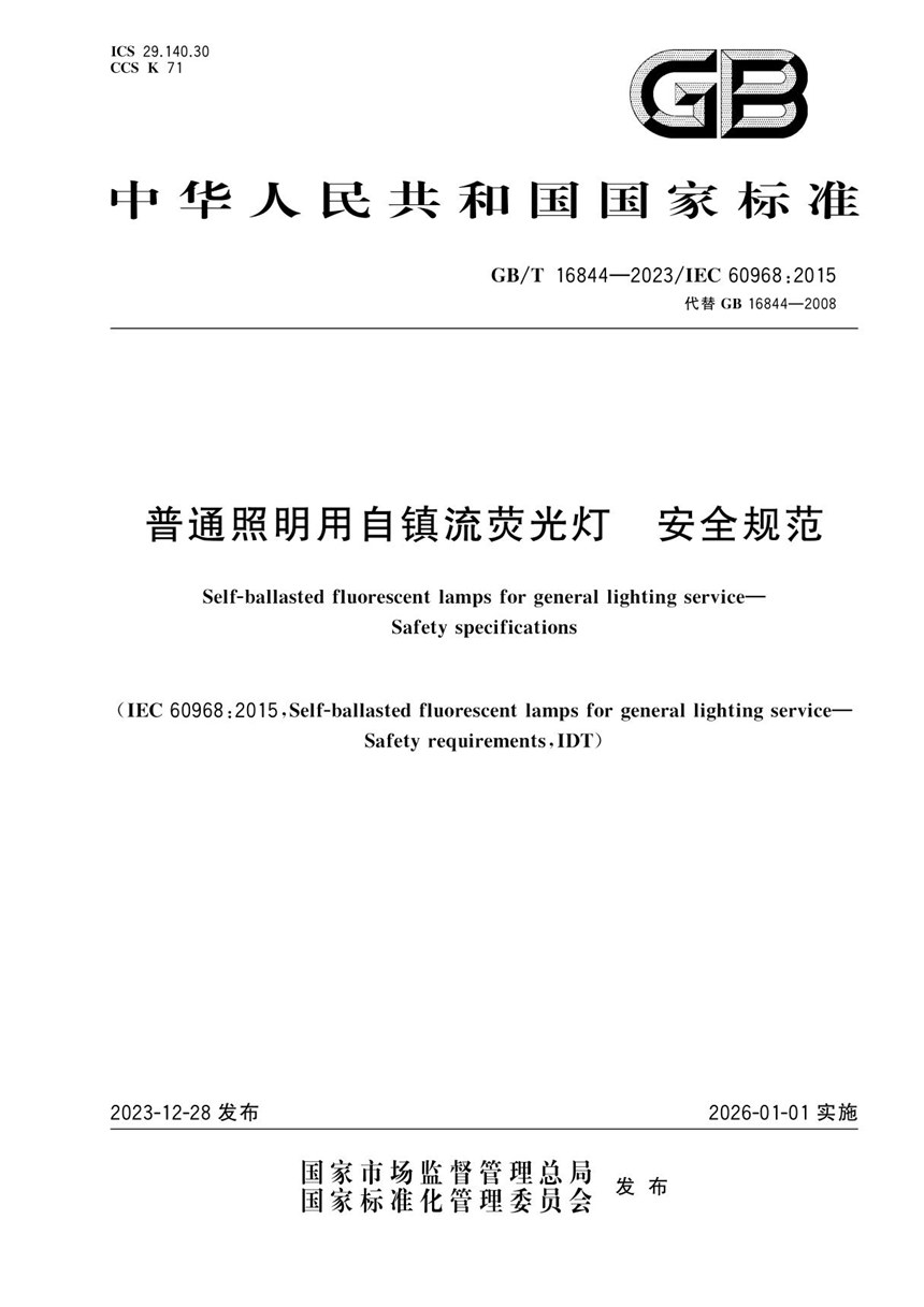 GBT 16844-2023 普通照明用自镇流荧光灯  安全规范