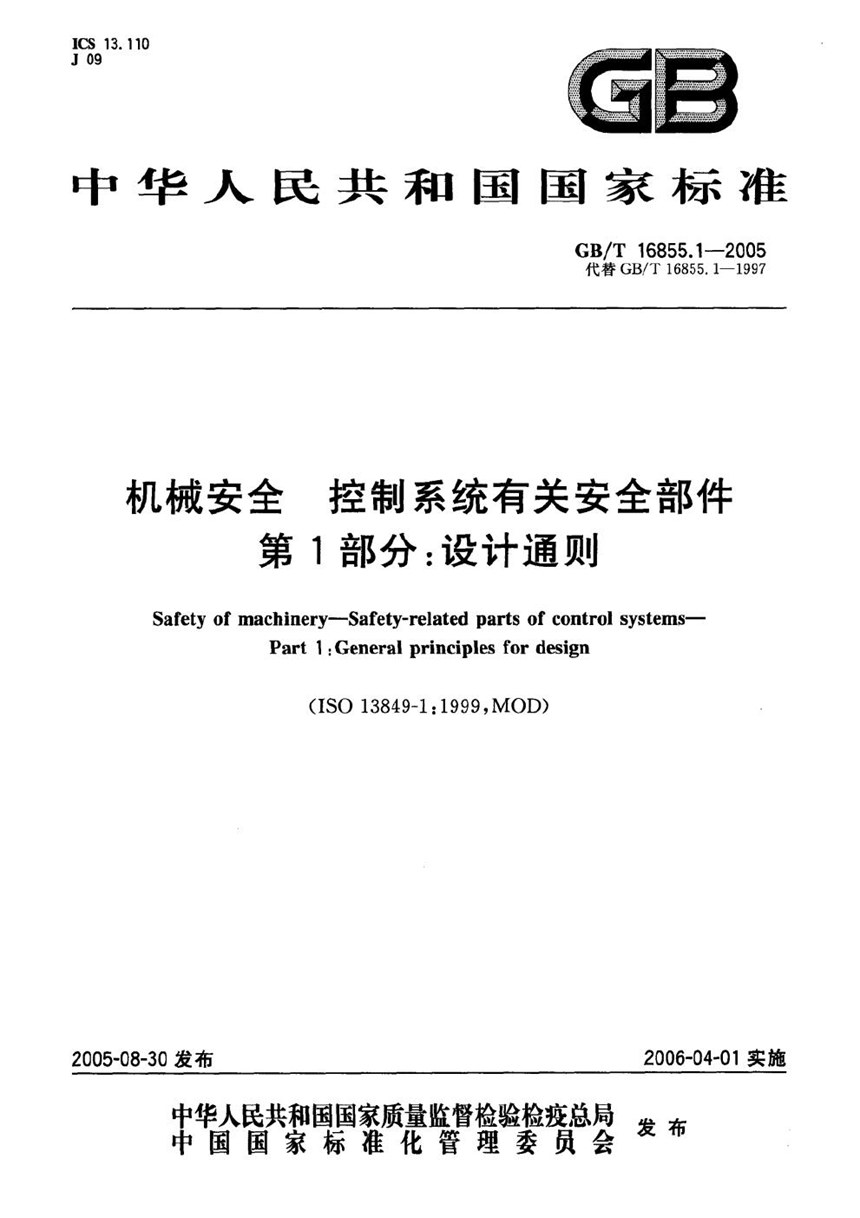 GBT 16855.1-2005 机械安全 控制系统有关安全部件 第1部分：设计通则