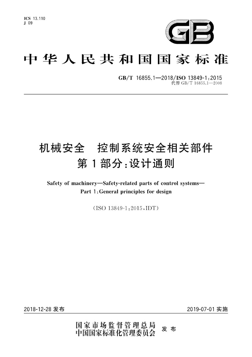 GBT 16855.1-2018 机械安全  控制系统安全相关部件  第1部分：设计通则