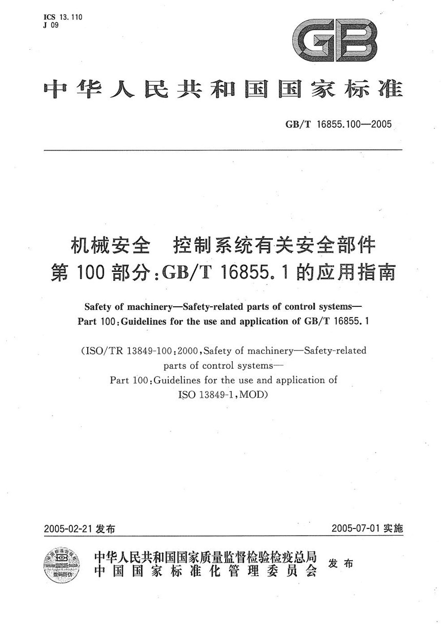 GBT 16855.100-2005 机械安全  控制系统有关安全部件  第100部分:GBT 16855.1的应用指南