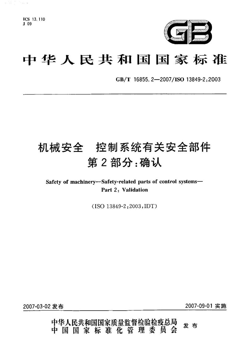 GBT 16855.2-2007 机械安全 控制系统有关安全部件 第2部分：确认