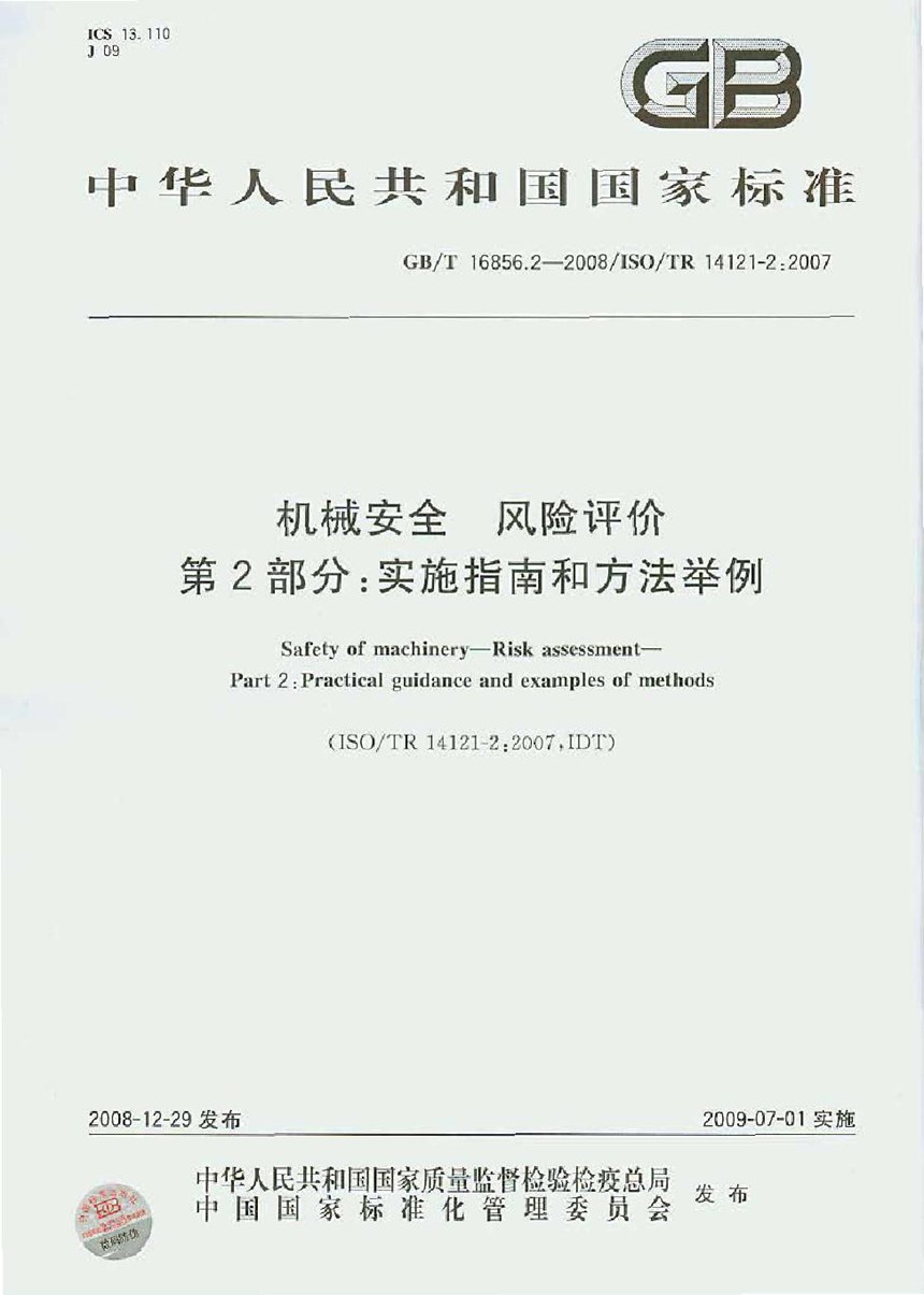 GBT 16856.2-2008 机械安全  风险评价  第2部分：实施指南和方法举例