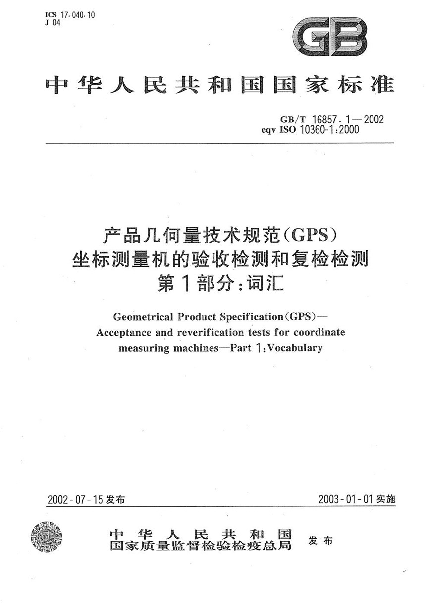 GBT 16857.1-2002 产品几何量技术规范(GPS)  坐标测量机的验收检测和复检检测  第1部分:词汇