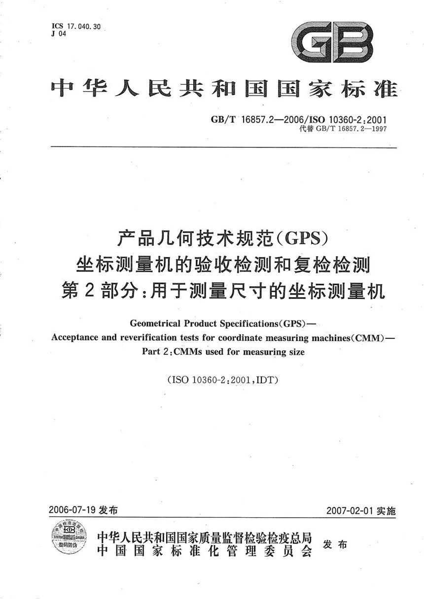 GBT 16857.2-2006 产品几何技术规范(GPS) 坐标测量机的验收检测和复检检测 第2部分: 用于测量尺寸的坐标测量机