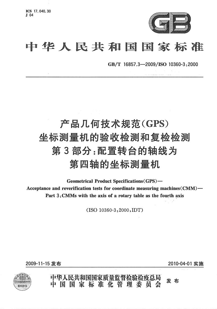 GBT 16857.3-2009 产品几何技术规范（GPS） 坐标测量机的验收检测和复检检测  第3部分：配置转台的轴线为第四轴的坐标测量机