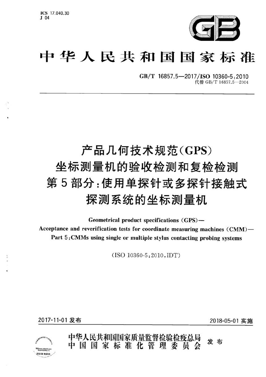 GBT 16857.5-2017 产品几何技术规范(GPS) 坐标测量机的验收检测和复检检测 第5部分：使用单探针或多探针接触式探测系统的坐标测量机