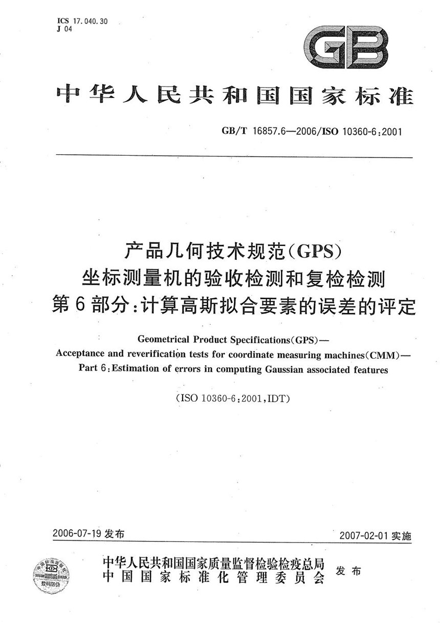 GBT 16857.6-2006 产品几何技术规范(GPS) 坐标测量机的验收检测和复检检测 第6部分:计算高斯拟合要素的误差的评定