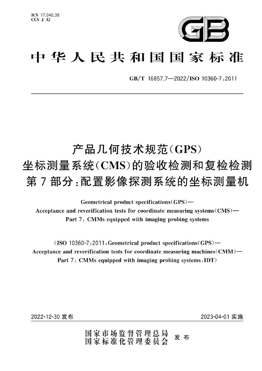 GBT 16857.7-2022 产品几何技术规范(GPS) 坐标测量系统（CMS）的验收检测和复检检测 第7部分：配置影像探测系统的坐标测量机