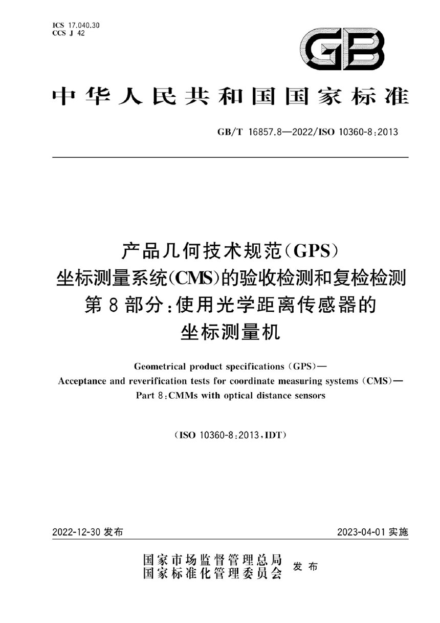 GBT 16857.8-2022 产品几何技术规范（GPS） 坐标测量系统（CMS）的验收检测和复检检测 第8部分：使用光学距离传感器的坐标测量机