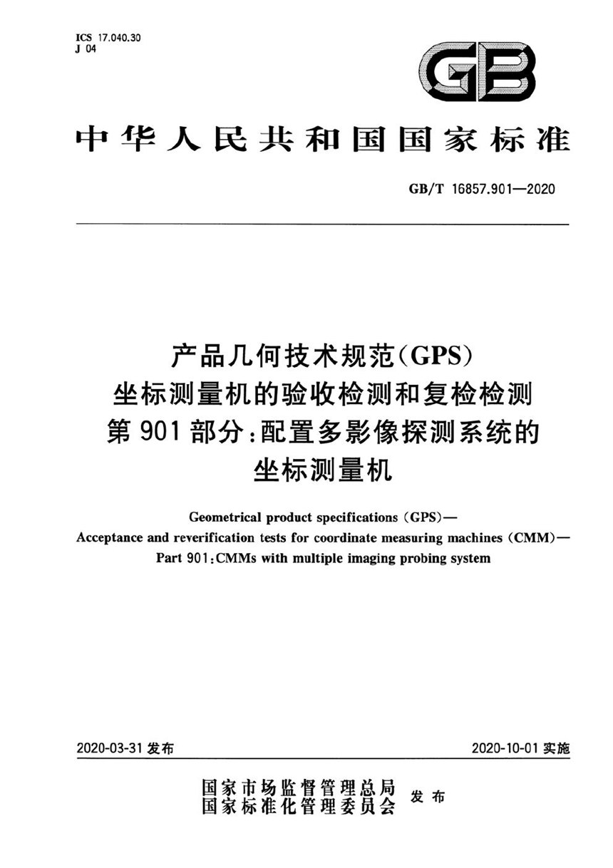 GBT 16857.901-2020 产品几何技术规范（GPS） 坐标测量机的验收检测和复检检测 第901部分：配置多影像探测系统的坐标测量机