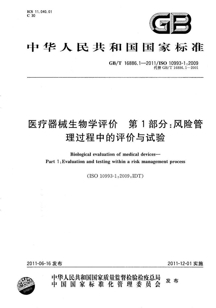 GBT 16886.1-2011 医疗器械生物学评价  第1部分：风险管理过程中的评价与试验