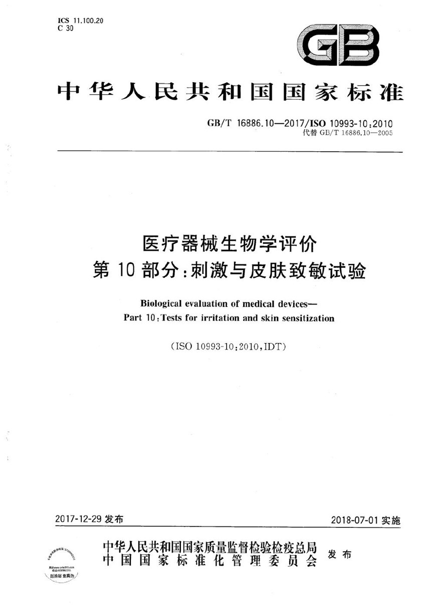 GBT 16886.10-2017 医疗器械生物学评价 第10部分：刺激与皮肤致敏试验