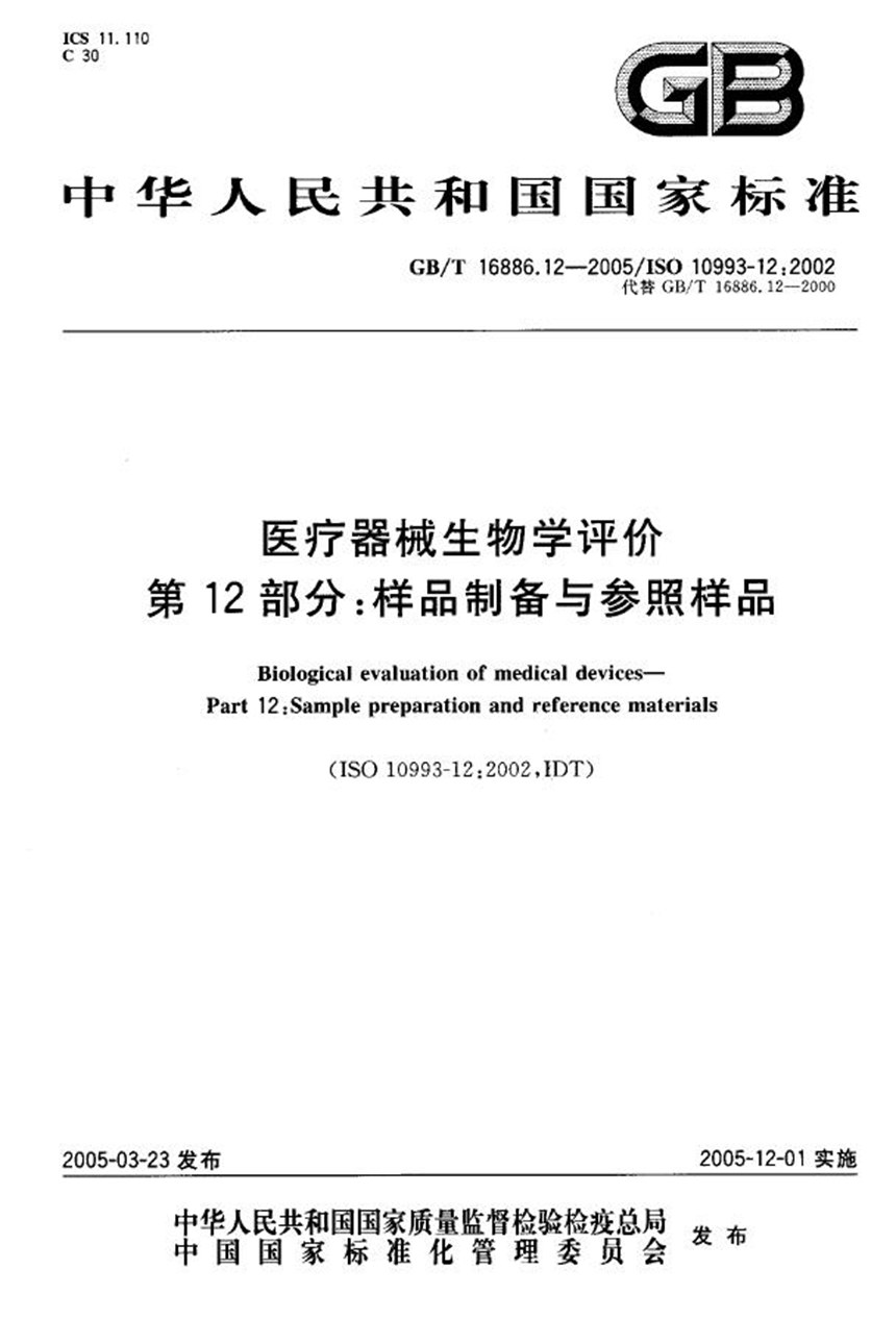 GBT 16886.12-2005 医疗器械生物学评价  第12部分:样品制备与参照样品