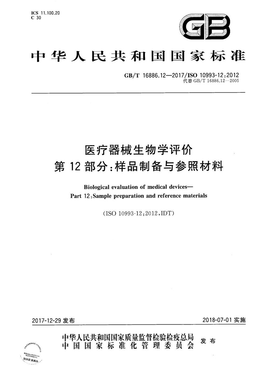 GBT 16886.12-2017 医疗器械生物学评价 第12部分：样品制备与参照材料