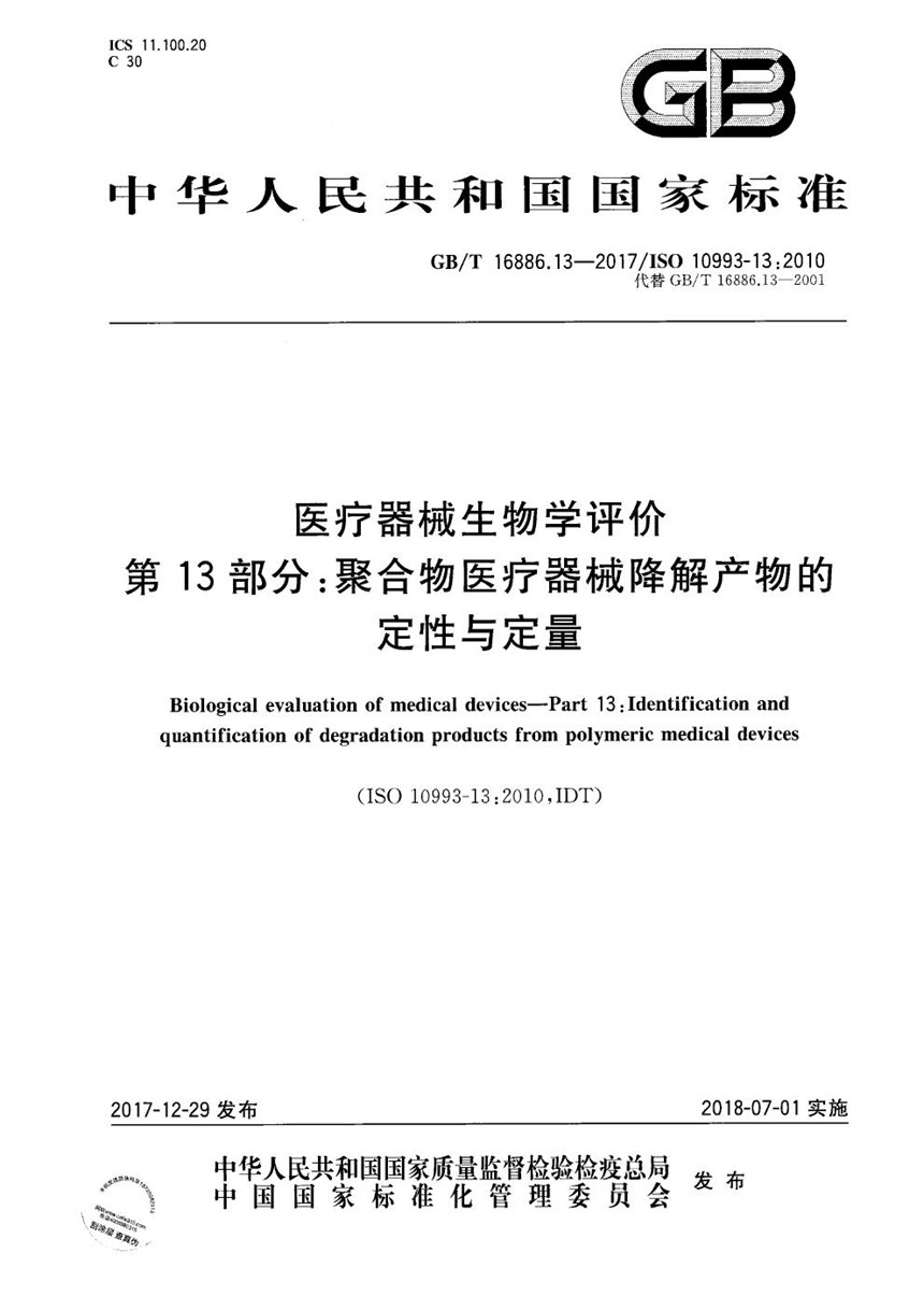 GBT 16886.13-2017 医疗器械生物学评价 第13部分：聚合物医疗器械降解产物的定性与定量