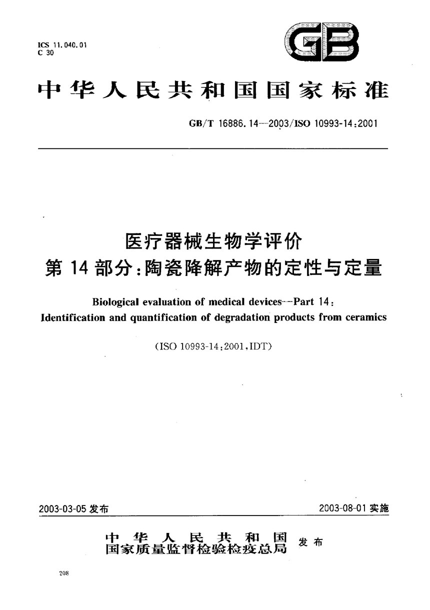 GBT 16886.14-2003 医疗器械生物学评价  第14部分:陶瓷降解产物的定性与定量