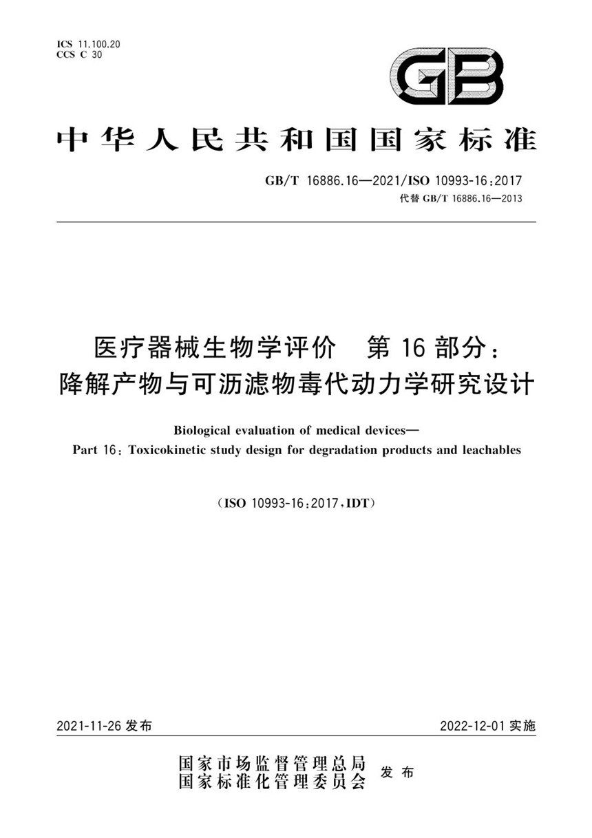 GBT 16886.16-2021 医疗器械生物学评价  第16部分：降解产物与可沥滤物毒代动力学研究设计