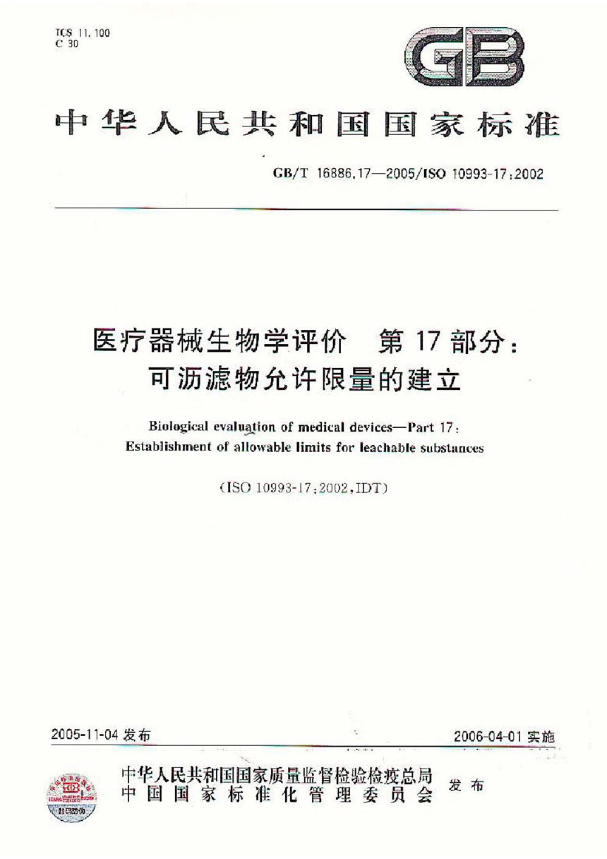 GBT 16886.17-2005 医疗器械生物学评价  第17部分：可沥滤物允许限量的建立