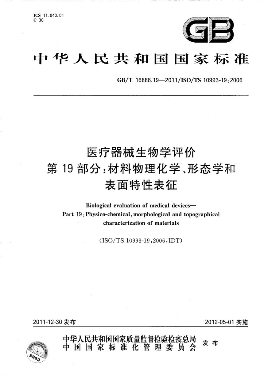 GBT 16886.19-2011 医疗器械生物学评价  第19部分：材料物理化学、形态学和表面特性表征