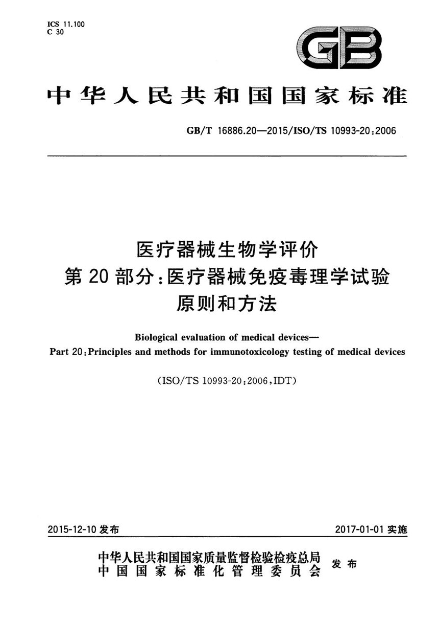 GBT 16886.20-2015 医疗器械生物学评价  第20部分：医疗器械免疫毒理学试验原则和方法