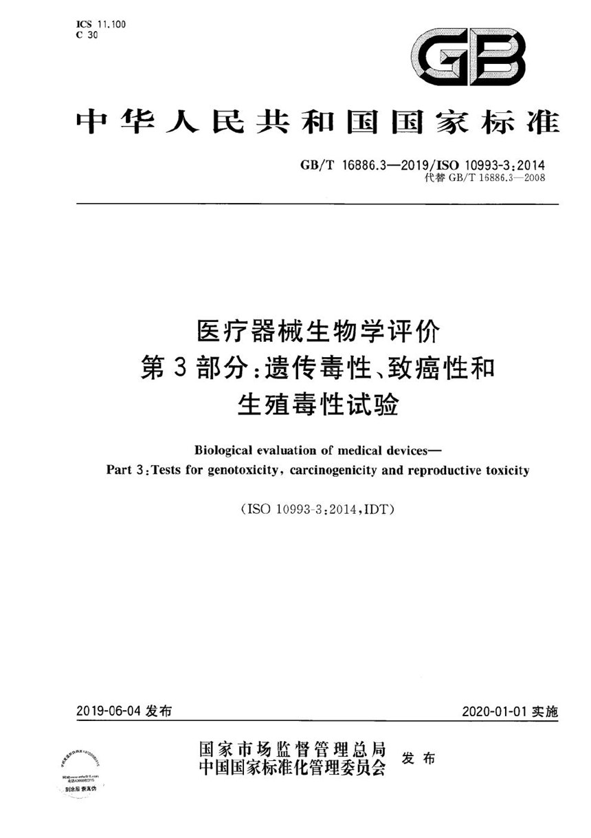 GBT 16886.3-2019 医疗器械生物学评价 第3部分：遗传毒性、致癌性和生殖毒性试验