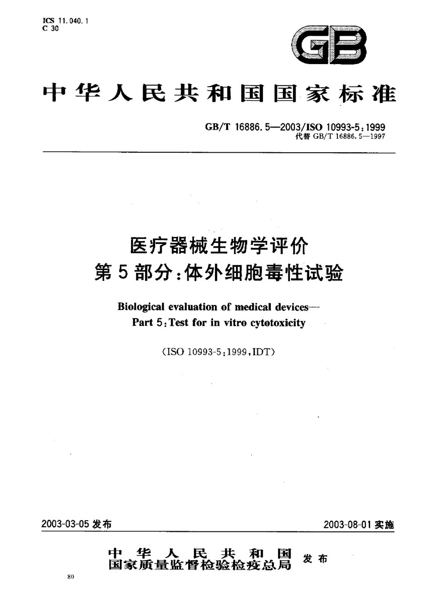 GBT 16886.5-2003 医疗器械生物学评价  第5部分: 体外细胞毒性试验