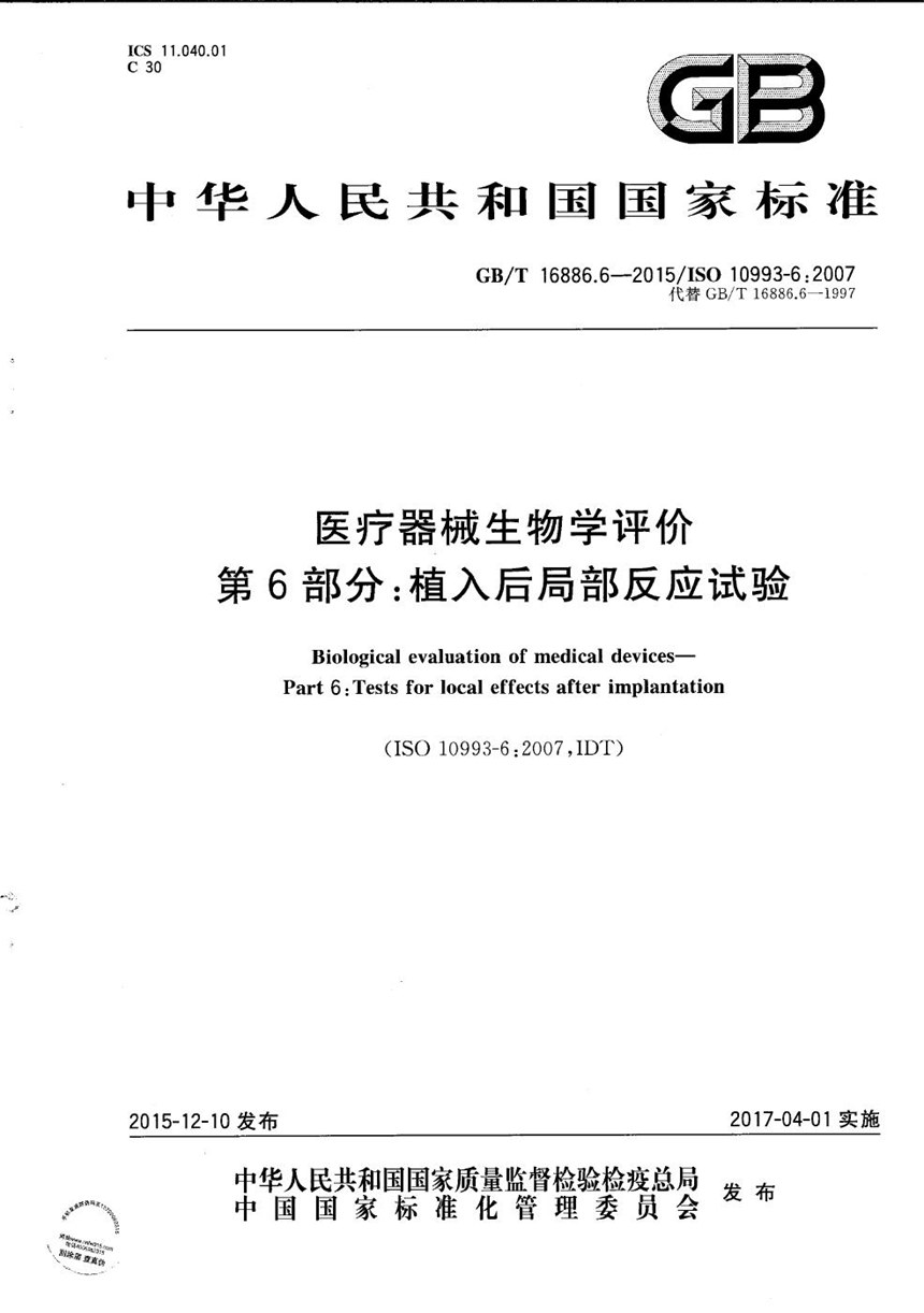 GBT 16886.6-2015 医疗器械生物学评价  第6部分：植入后局部反应试验