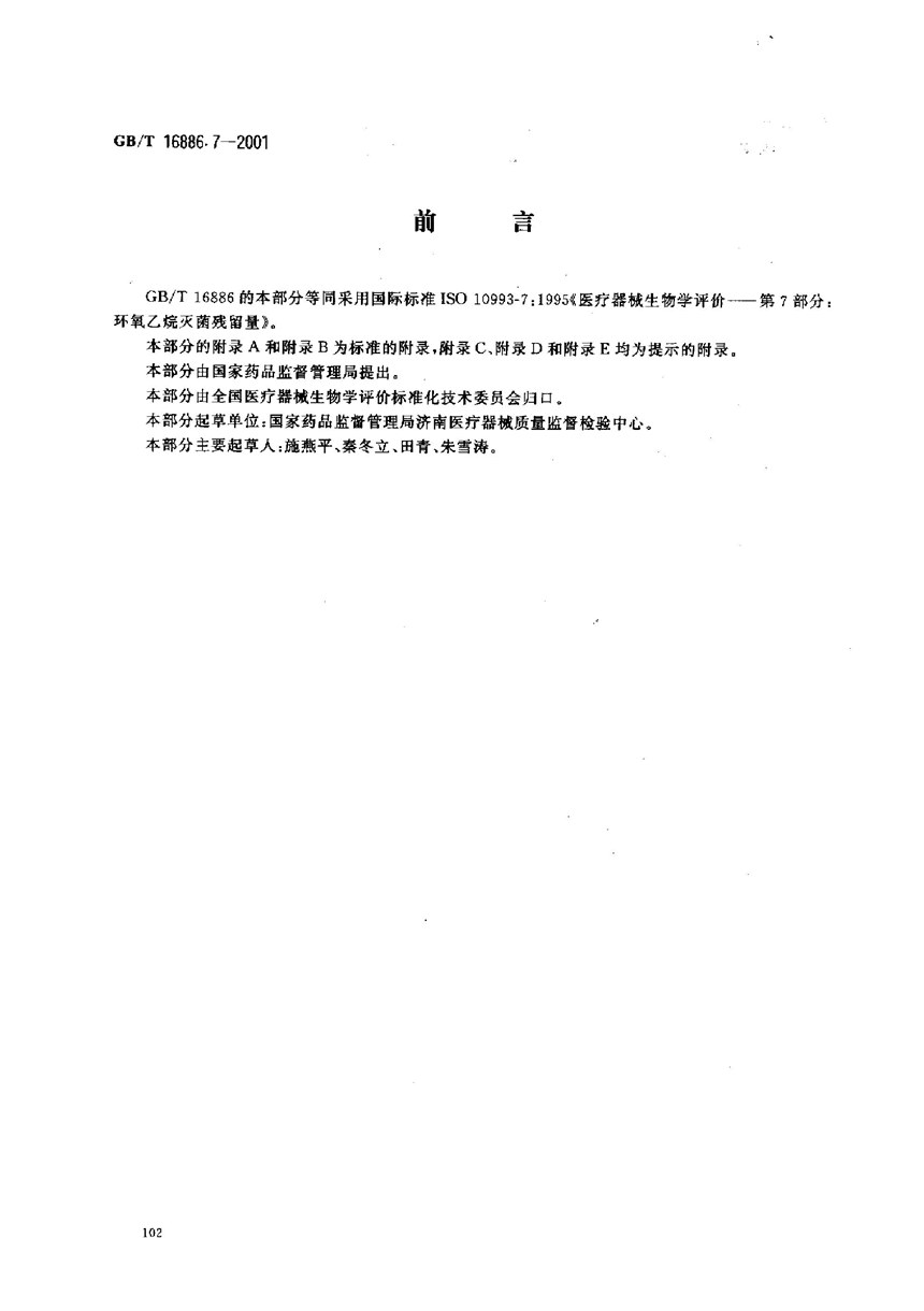 GBT 16886.7-2001 医疗器械生物学评价  第7部分:环氧乙烷灭菌残留量