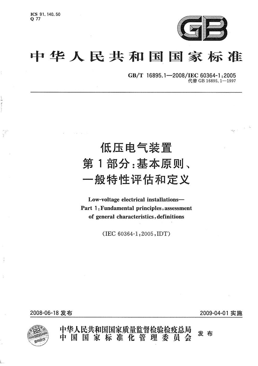 GBT 16895.1-2008 低压电气装置  第1部分: 基本原则、一般特性评估和定义