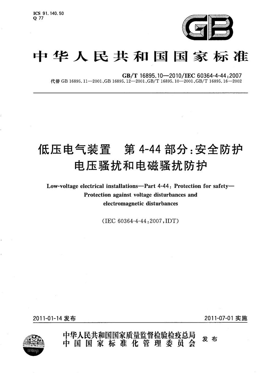 GBT 16895.10-2010 低压电气装置  第4-44部分：安全防护  电压骚扰和电磁骚扰防护