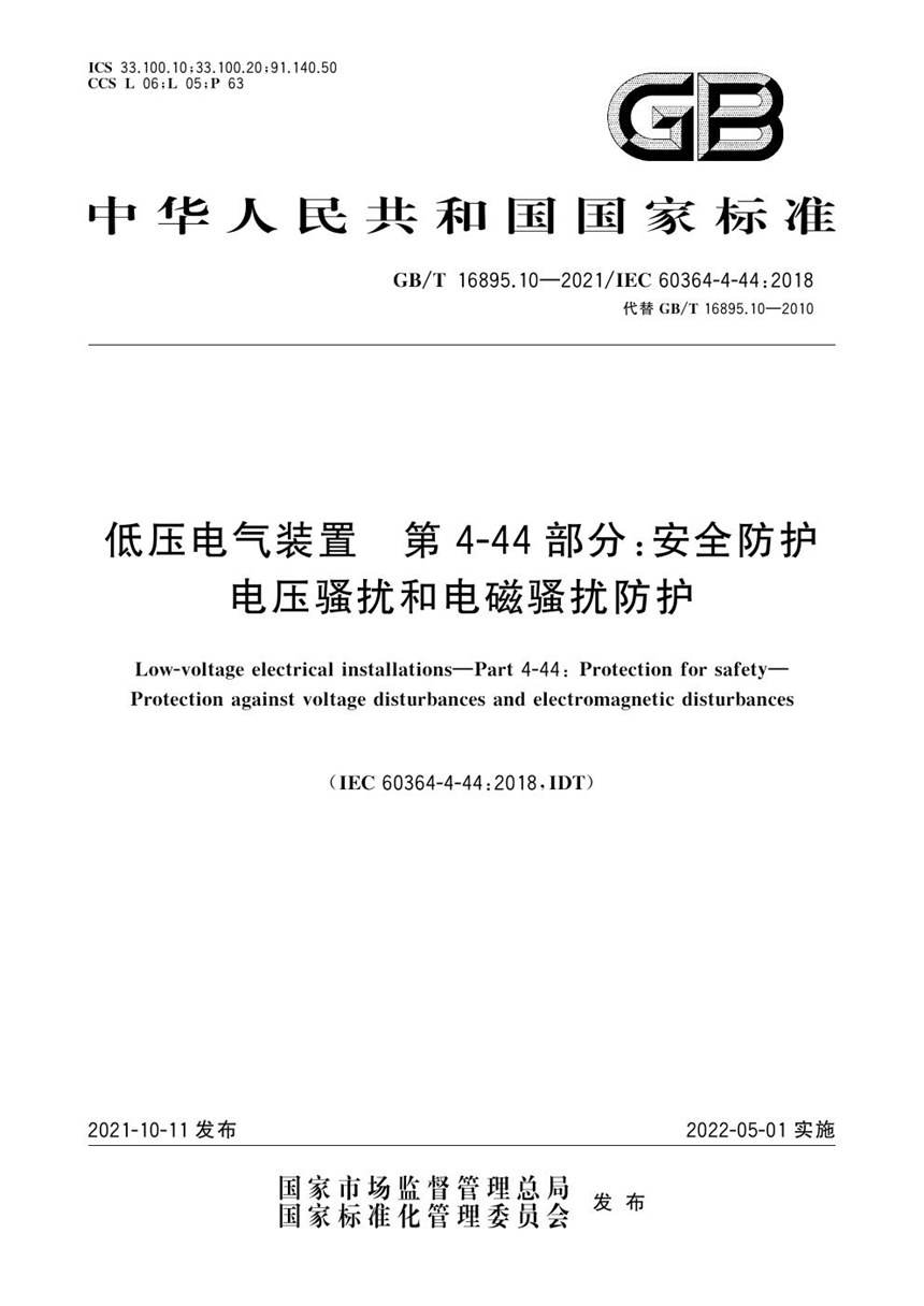 GBT 16895.10-2021 低压电气装置 第4-44部分：安全防护 电压骚扰和电磁骚扰防护