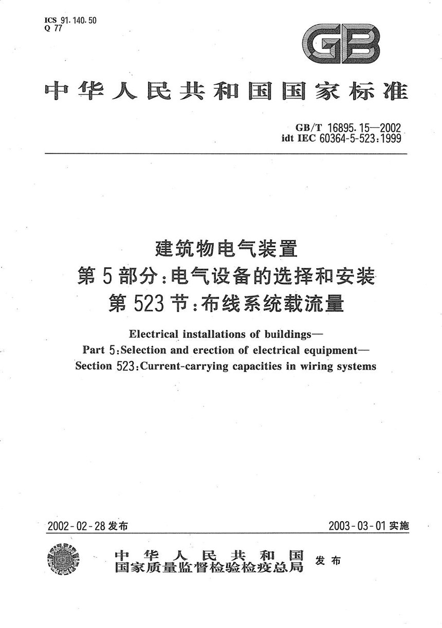 GBT 16895.15-2002 建筑物电气装置  第5部分:电气设备的选择和安装  第523节:布线系统载流量