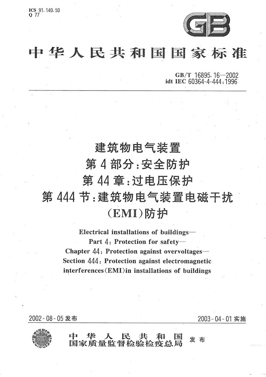 GBT 16895.16-2002 建筑物电气装置  第4部分:安全防护  第44章:过电压保护  第444节:建筑物电气装置电磁干扰(EMI)防护