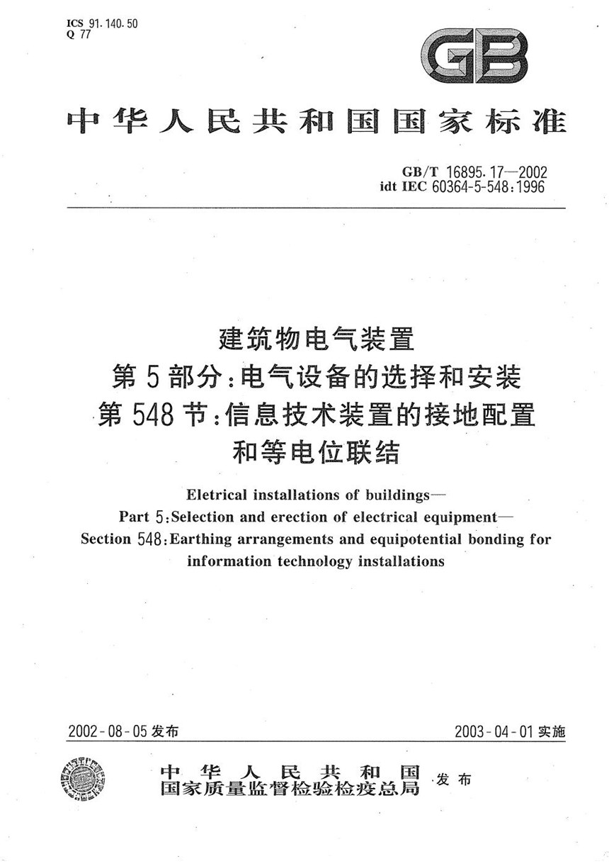 GBT 16895.17-2002 建筑物电气装置  第5部分:电气设备的选择和安装  第548节:信息技术装置的接地配置和等电位联结