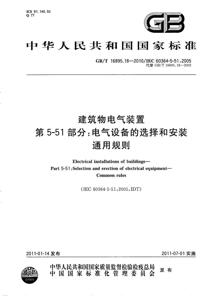 GBT 16895.18-2010 建筑物电气装置  第5-51部分：电气设备的选择和安装  通用规则