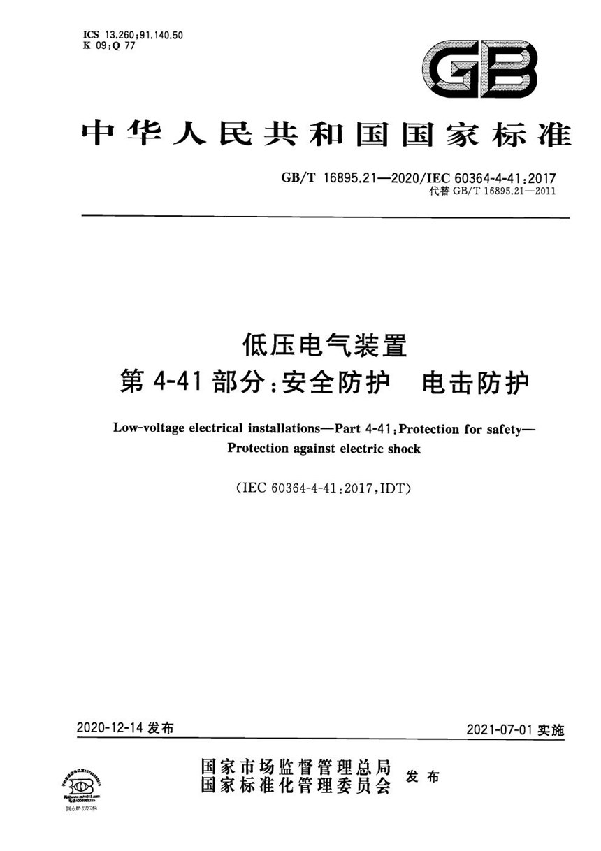 GBT 16895.21-2020 低压电气装置 第4-41部分：安全防护  电击防护