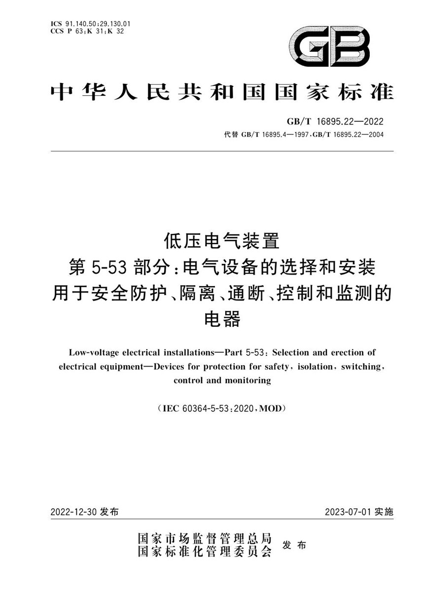 GBT 16895.22-2022 低压电气装置 第5-53部分：电气设备的选择和安装 用于安全防护、隔离、通断、控制和监测的电器