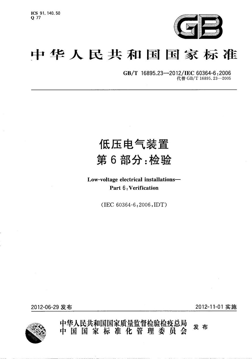 GBT 16895.23-2012 低压电气装置  第6部分：检验