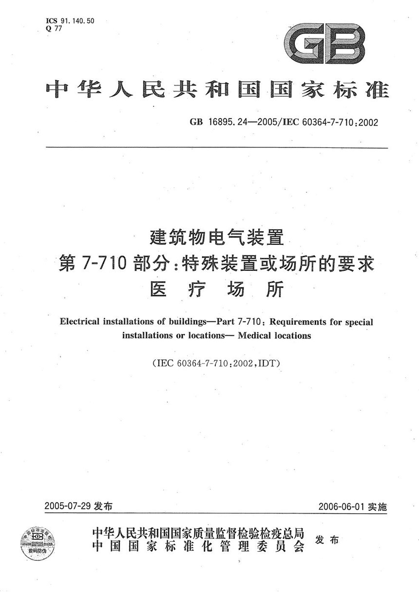 GBT 16895.24-2005 建筑物电气装置  第7-710部分:特殊装置或场所的要求-医疗场所