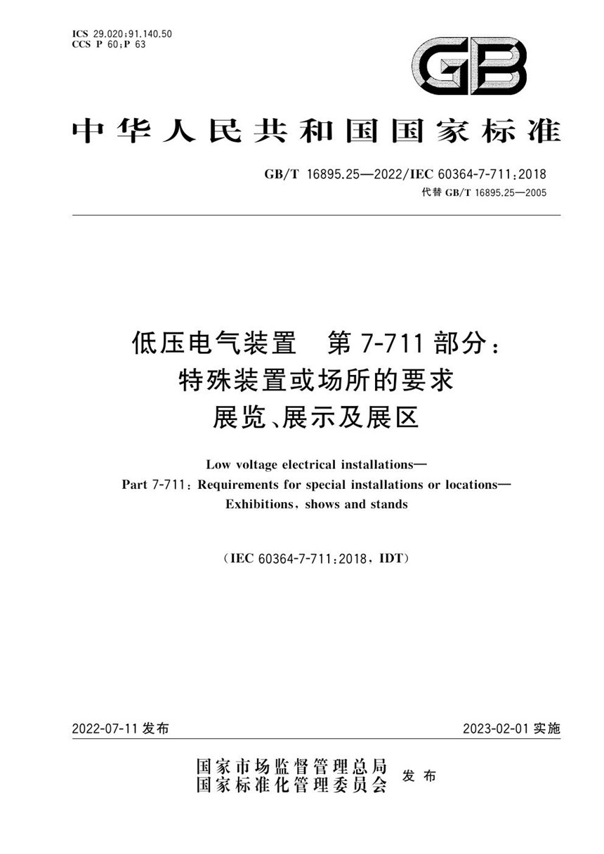 GBT 16895.25-2022 低压电气装置　第7-711部分：特殊装置或场所的要求　展览、展示及展区