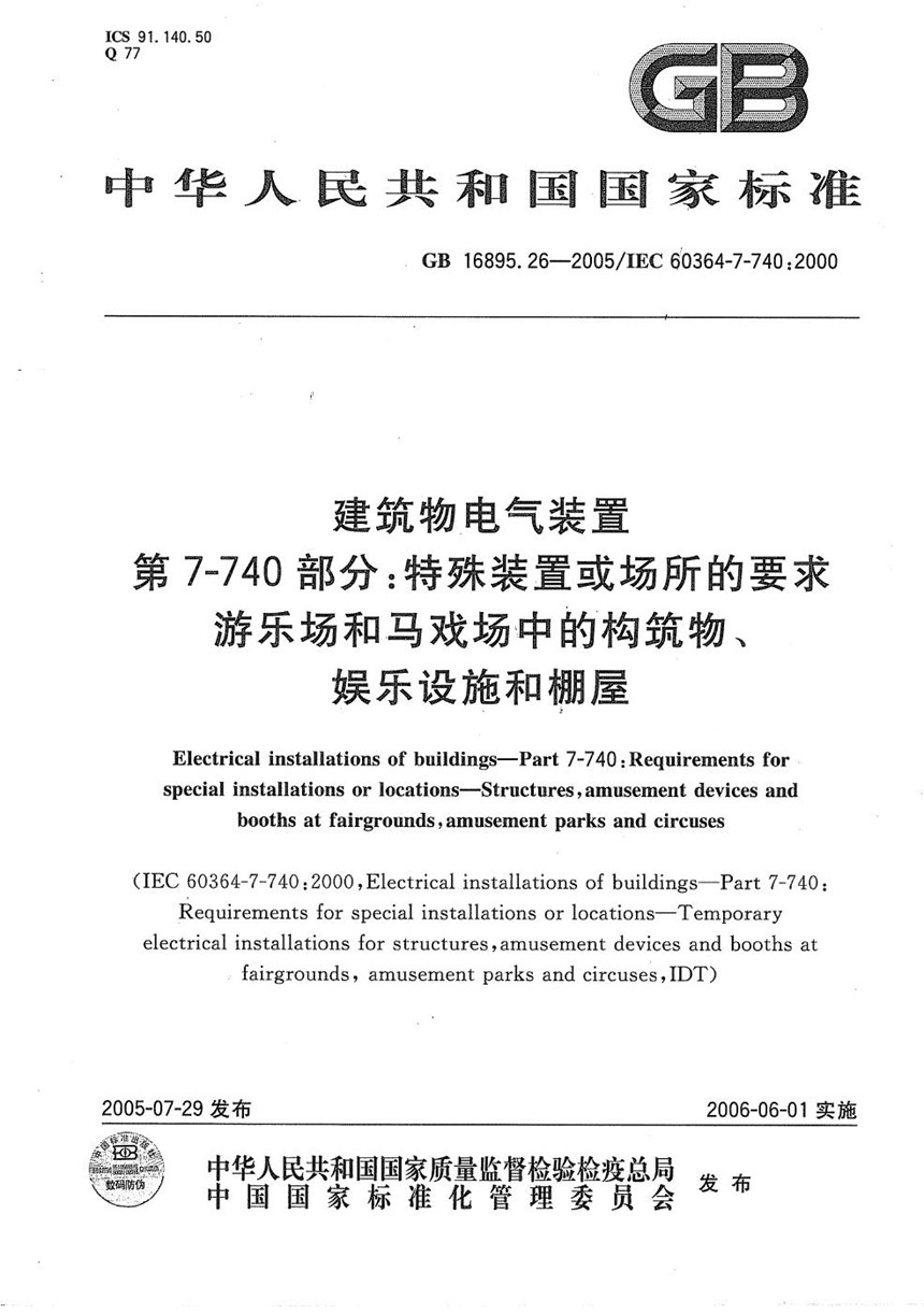 GBT 16895.26-2005 建筑物电气装置  第7-740部分:特殊装置或场所的要求-游乐场和马戏场中的构筑物、娱乐设施和棚屋