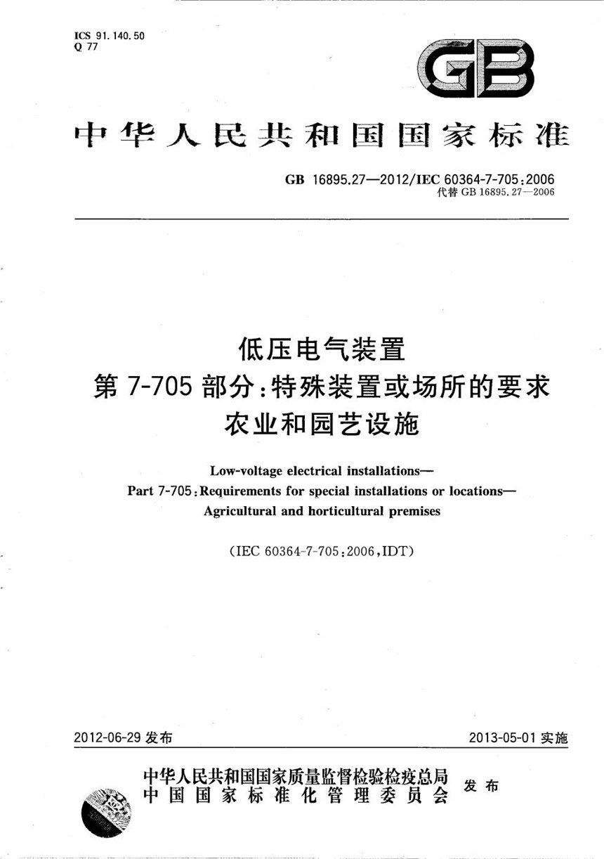 GBT 16895.27-2012 低压电气装置  第7-705部分：特殊装置或场所的要求  农业和园艺设施