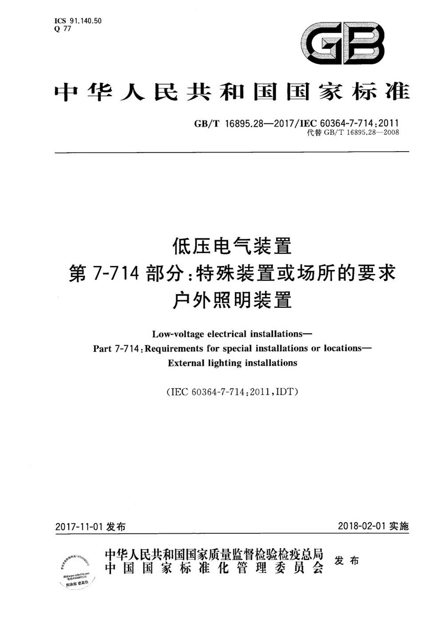 GBT 16895.28-2017 低压电气装置 第7-714 部分：特殊装置或场所的要求 户外照明装置